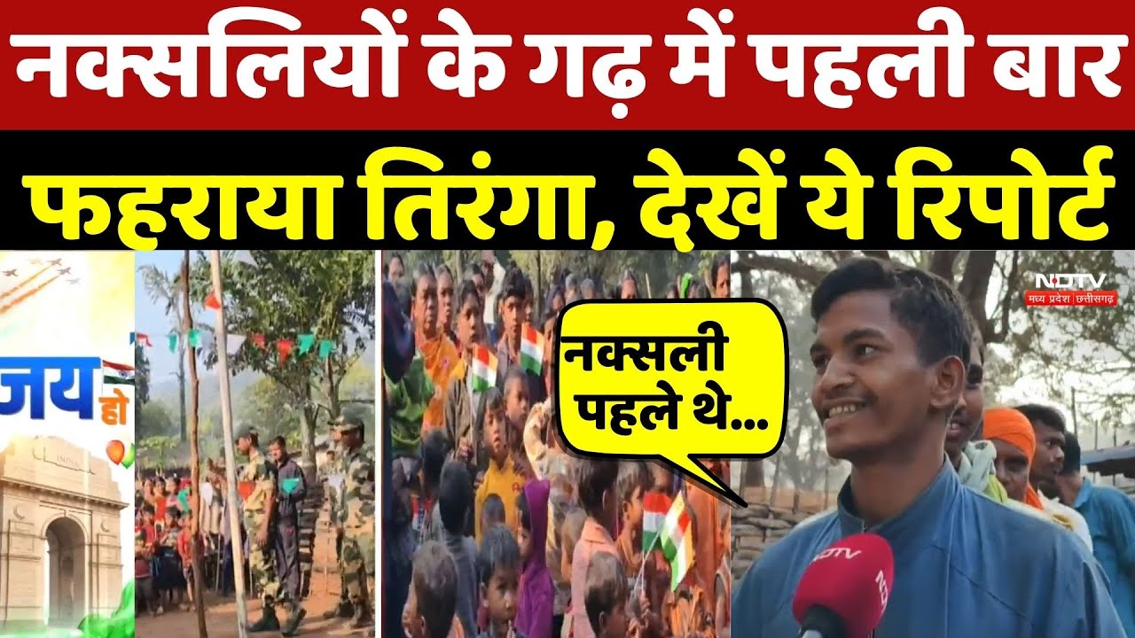 Naxalites के गढ़ में पहली बार फहराया तिरंगा, देखें Ground Report | Naxal |Naxalism |Republic Day 2026
