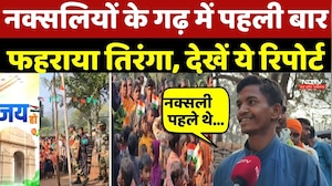 Naxalites के गढ़ में पहली बार फहराया तिरंगा, देखें Ground Report | Naxal |Naxalism |Republic Day 2026
