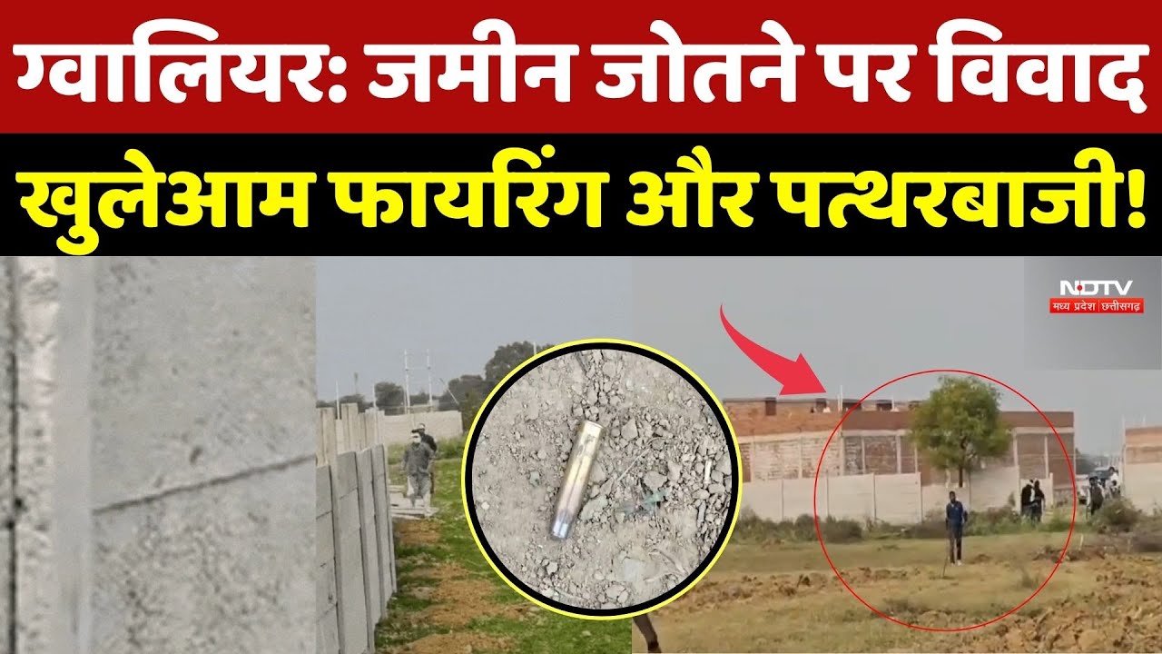 Gwalior Firing VIDEO: जमीन जोतने पर विवाद! खुलेआम फायरिंग और पत्थरबाजी!  Viral Video