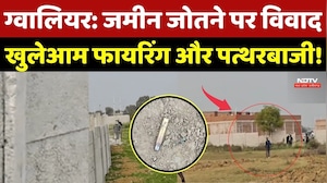 Gwalior Firing VIDEO: जमीन जोतने पर विवाद! खुलेआम फायरिंग और पत्थरबाजी!  Viral Video