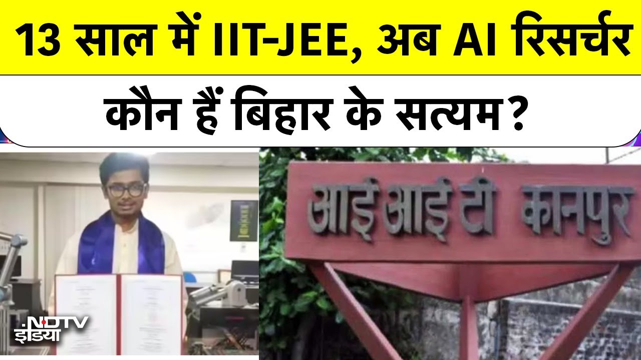 Bihar News : किसान के बेटे Satyam ने कैसे बदली अपनी किस्मत? 13 में IIT, अब US में Apple AI रिसर्चर!
