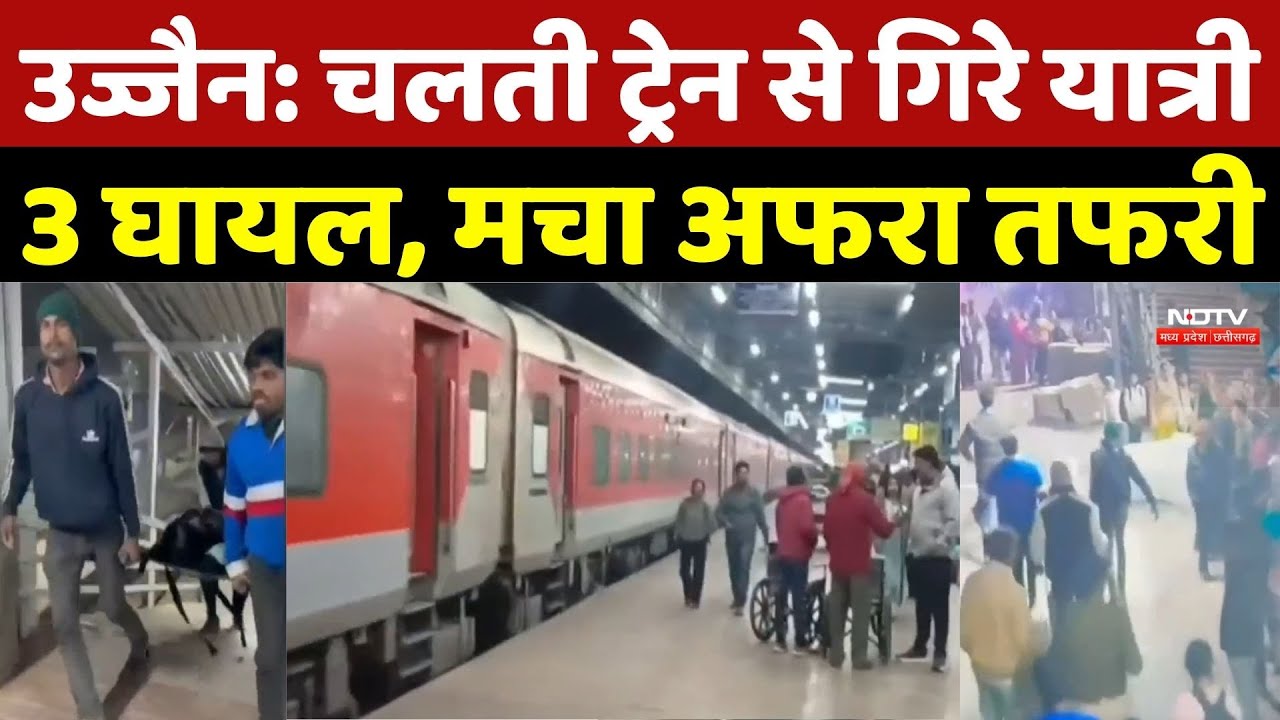 Ujjain Train Accident: चलती ट्रेन से गिरे यात्री, 3 घायल, मचा अफरा तफरी | Ujjain Railway Station