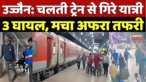 Ujjain Train Accident: चलती ट्रेन से गिरे यात्री, 3 घायल, मचा अफरा तफरी | Ujjain Railway Station