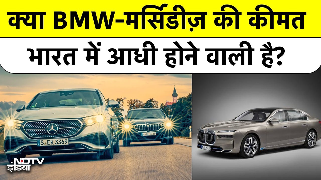 India EU Trade Deal: अब BMW और Mercedes के prices होंगे आधे? जानिए पूरा सच