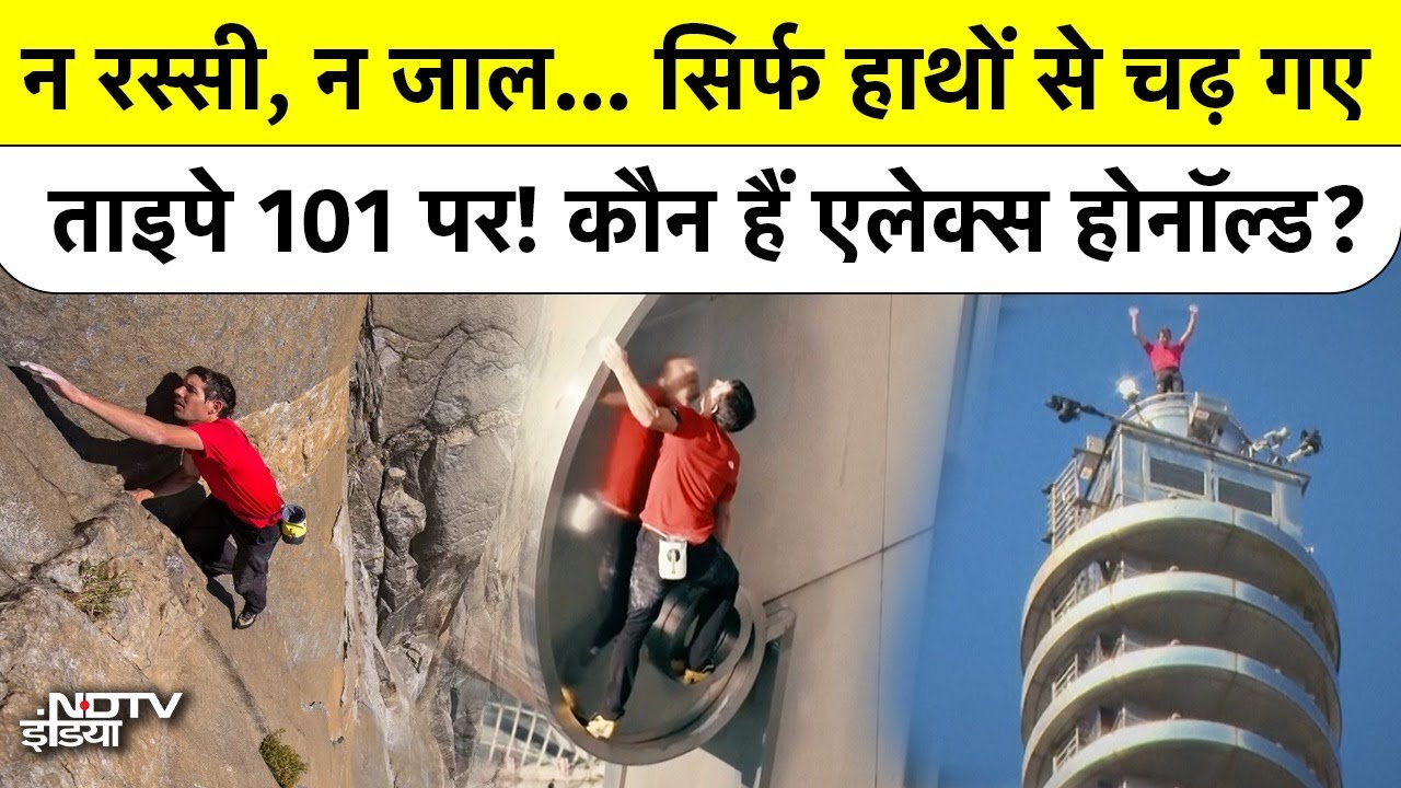 Who is Alex Honnold? वो शख्स जिसने Taipei 101 पर बिना Safety Gear चढ़कर दुनिया को चौंका दिया, देखें