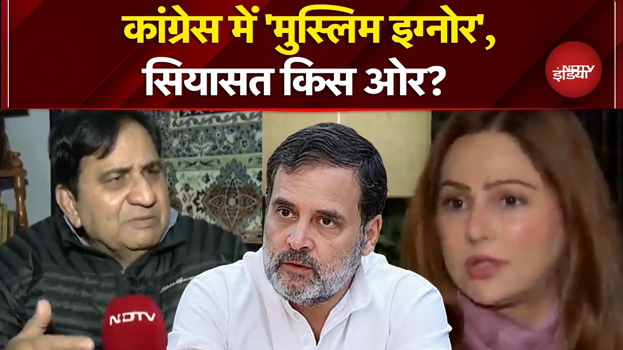 Congress Politics: क्या कांग्रेस के अंदर मुस्लिम नेताओं को इग्नोर किया जा रहा है? | Rahul Gandhi