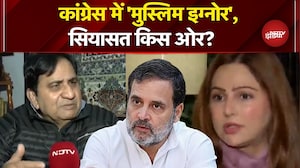 Congress Politics: क्या कांग्रेस के अंदर मुस्लिम नेताओं को इग्नोर किया जा रहा है? | Rahul Gandhi