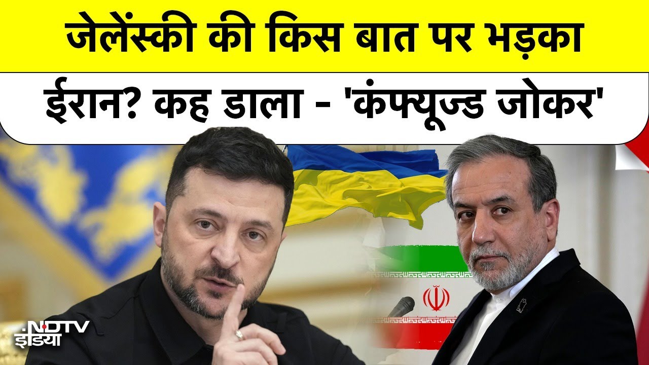 Iran ने Zelensky को सरेआम कहा "Confused Clown", दुनिया रह गई सन्न!