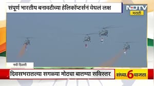 Republic Day 2026 | प्रजासत्ताक दिनानिमित्त कर्तव्यपथावर भारतीय बनावटीच्या हेलिकॉप्टर्सनं वेधल लक्ष