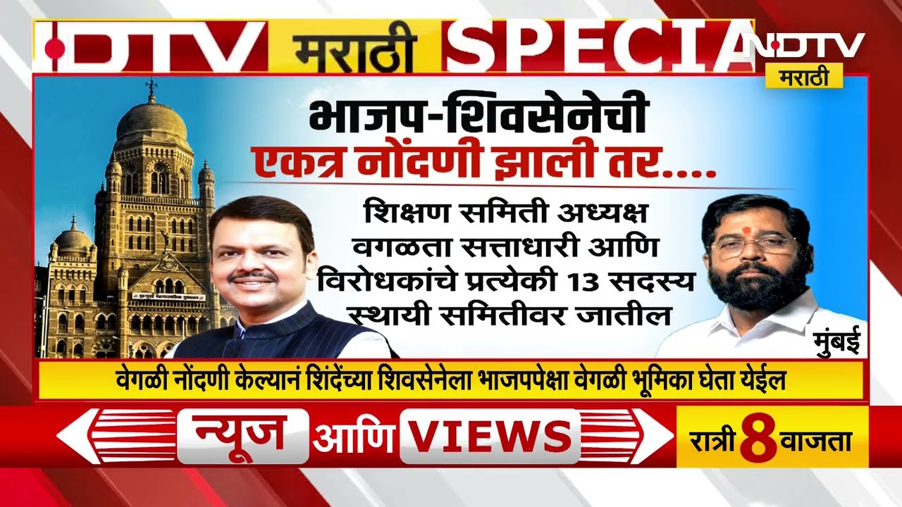 Special Report | BMC Mumbai | BJP-Shivsena यांची वेगवेगळी गटनोंदणी; Eknath Shinde यांनी स्वतंत्र निर्णय का घेतला?