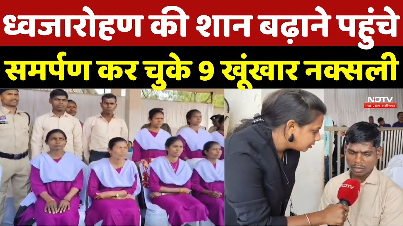 Republic Day Chhattisgarh: ध्वजारोहण की शान बढ़ाने पहुंचे समर्पण कर चुके 9 खूंखार Naxali | Naxalites