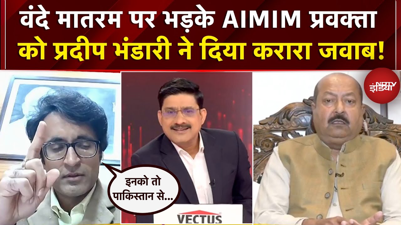 Vande Mataram Controversy: वंदे मातरम पर भड़के AIMIM प्रवक्ता को प्रदीप भंडारी ने दिया करारा जवाब!