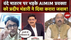 Vande Mataram Controversy: वंदे मातरम पर भड़के AIMIM प्रवक्ता को प्रदीप भंडारी ने दिया करारा जवाब!