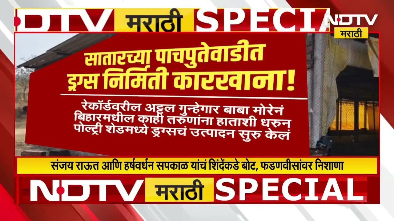 Special Report | साताऱ्यात ड्रग्जचा विळखा, Raut-Sapkal यांचा Eknath Shinde यांच्याकडे बोट | NDTV मराठी