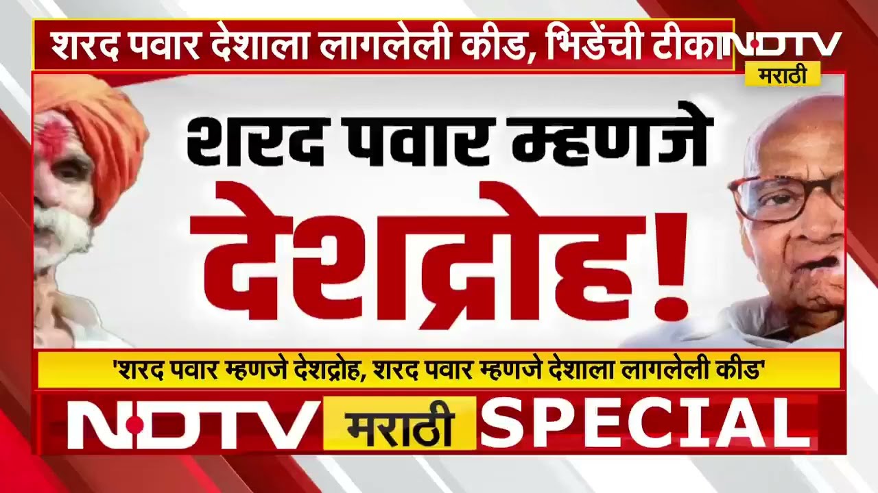 Special Report | Sharad Pawar देशाला लागलेली कीड; Sambhaji Bhide यांची पवारांवर जहरी टीका | NDTV मराठी