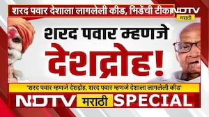 Special Report | Sharad Pawar देशाला लागलेली कीड; Sambhaji Bhide यांची पवारांवर जहरी टीका | NDTV मराठी