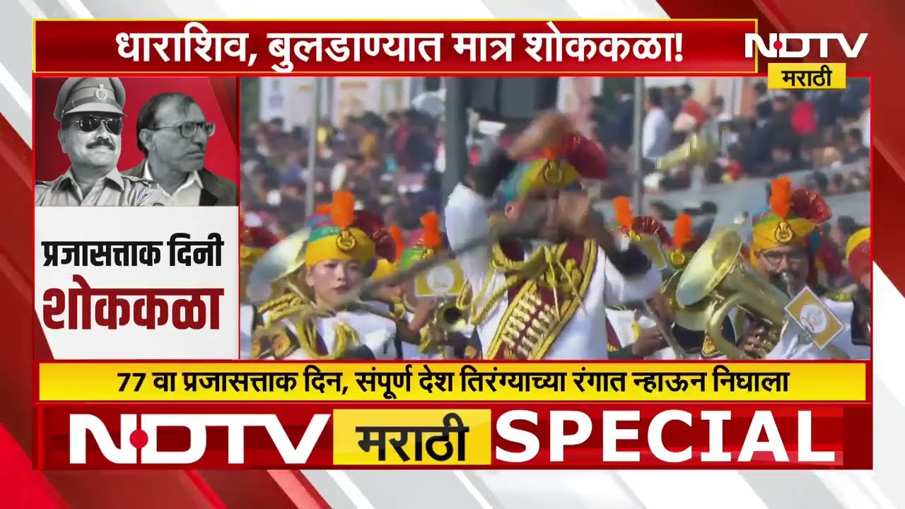 Special Report | देशभरात प्रजासत्ताक दिनाचा उत्साह, Dharashiv-Buldhana मध्ये मात्र शोककळा | NDTV मराठी