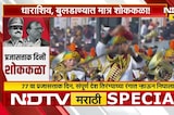 Special Report | देशभरात प्रजासत्ताक दिनाचा उत्साह, Dharashiv-Buldhana मध्ये मात्र शोककळा | NDTV मराठी
