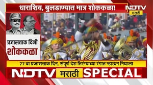 Special Report | देशभरात प्रजासत्ताक दिनाचा उत्साह, Dharashiv-Buldhana मध्ये मात्र शोककळा | NDTV मराठी