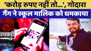 Gangster Rohit Godara Gang की ओर से School Owner को मिली धमकी, परिवार में दहशत का माहौल! Rajasthan