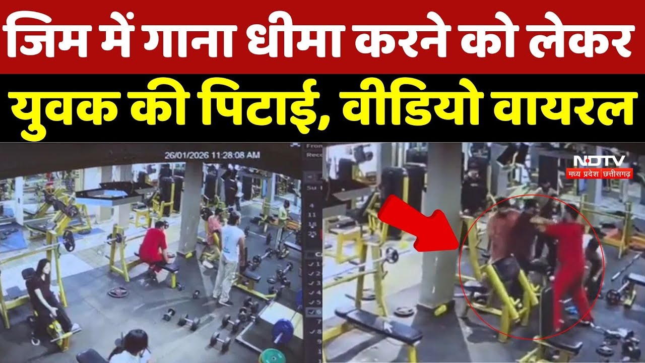 Shahdol Viral Video: Gym में गाना धीमा करने को लेकर युवक की पिटाई, Viral Video |Gym Fight |Breaking