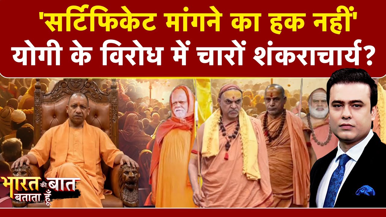 Mauni Amavasya Controversy: योगी के विरोध में चारों Shankaracharya? | Bharat Ki Baat Batata Hoon