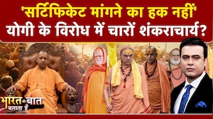 Mauni Amavasya Controversy: योगी के विरोध में चारों Shankaracharya? | Bharat Ki Baat Batata Hoon