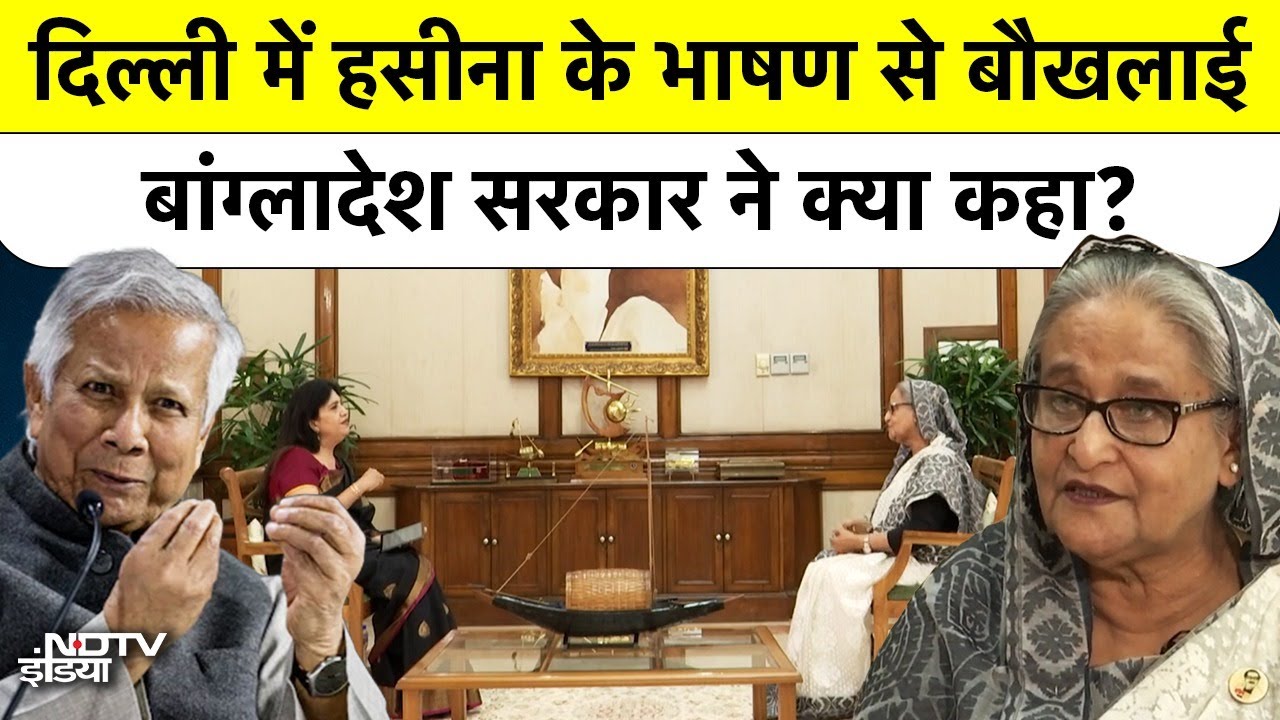 India-Bangladesh Tension: Dhaka की Yunus सरकार ने भारत को दी चेतावनी! Hasina Speech विवाद.