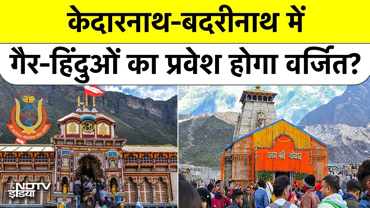 Badrinath-Kedarnath में गैर-हिंदुओं की No Entry? BKTC के इस बड़े फैसले से मचा हड़कंप!
