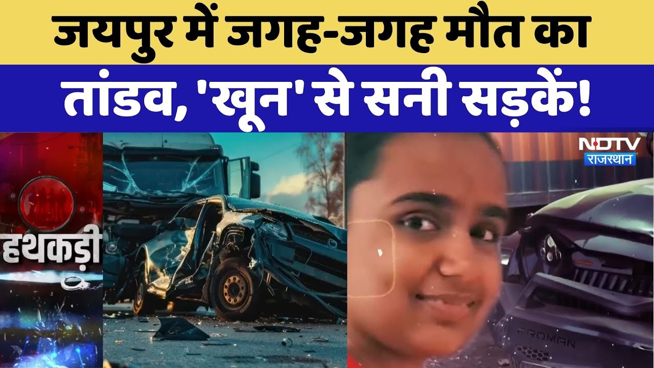 Jaipur Road Accident: राजधानी जयपुर की सड़कों पर मौत का तांडव! NDTV Rajasthan | Breaking News