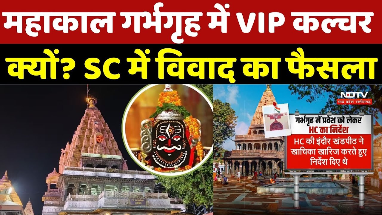 Mahakal Temple Controversy: महाकाल गर्भगृह में VIP कल्चर क्यों? Supreme Court में विवाद का फैसला