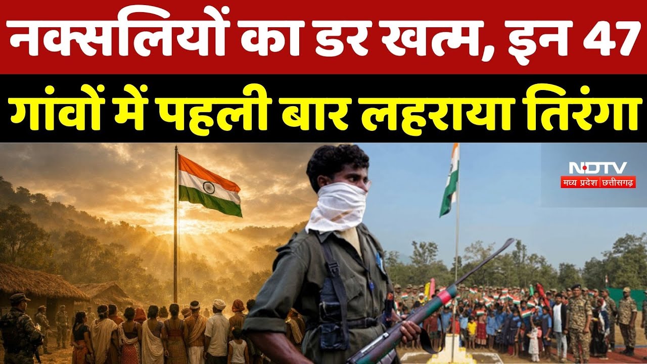 Republic Day 2026: नक्सलियों का डर खत्म, इन 47 गांवों में पहली बार लहराया तिरंगा | Naxal |Naxalism