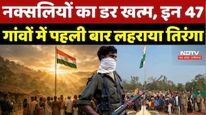 Republic Day 2026: नक्सलियों का डर खत्म, इन 47 गांवों में पहली बार लहराया तिरंगा | Naxal |Naxalism