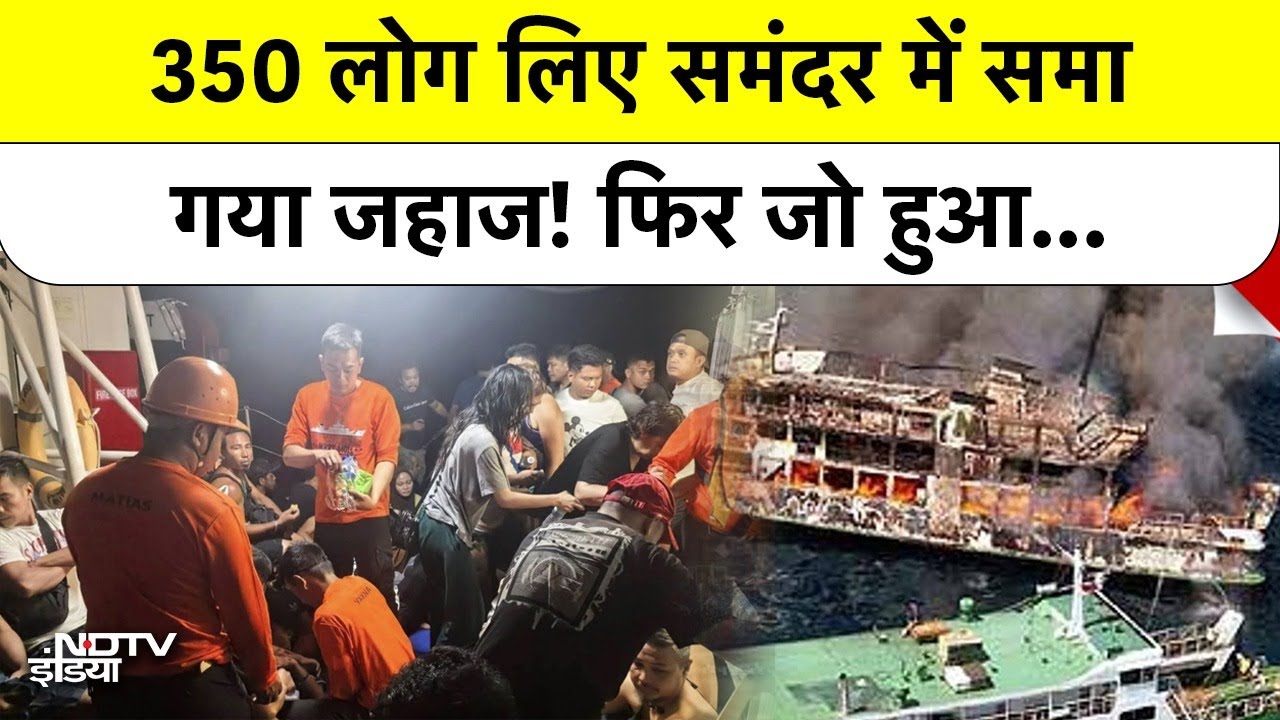 Philippines Ferry Disaster: 350 Passengers के साथ डूबा जहाज, 18 Dead और खौफनाक मंजर
