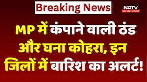 MP Weather News: कंपाने वाली ठंड और घना कोहरा, इन जिलों में बारिश का अलर्ट!