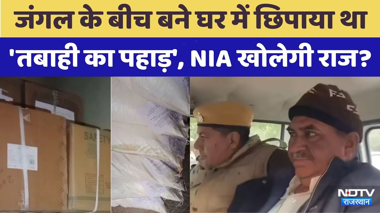 नागौर में मिले 10 टन विस्फोटक का NIA खोलेगी राज? जंगल के बीच बने घर में छिपाए था 'तबाही का पहाड़'