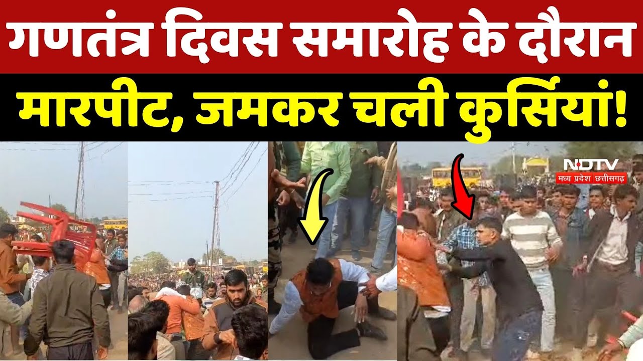 Shivpuri में Republic Day समारोह के दौरान मारपीट, जमकर चली कुर्सियां!