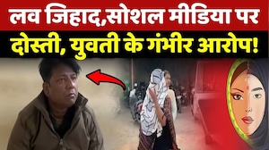 Love jihad Case: Social Media पर दोस्ती, युवती ने लगाए ये गंभीर आरोप!