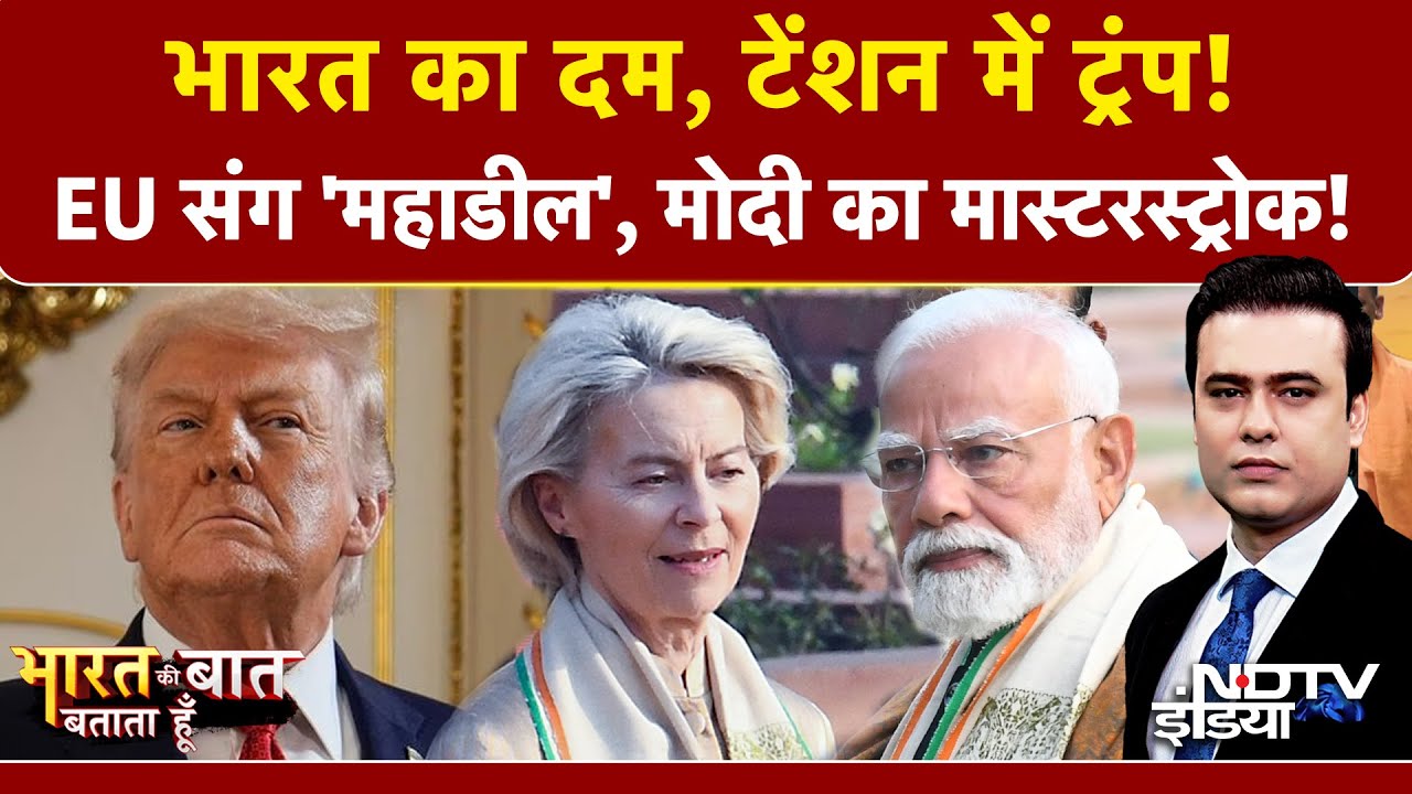 Syed Suhail | India-EU के बीच 'मदर ऑफ ऑल डील्‍स' से क्यों टेंशन में आए Trump! | PM Modi | Top News