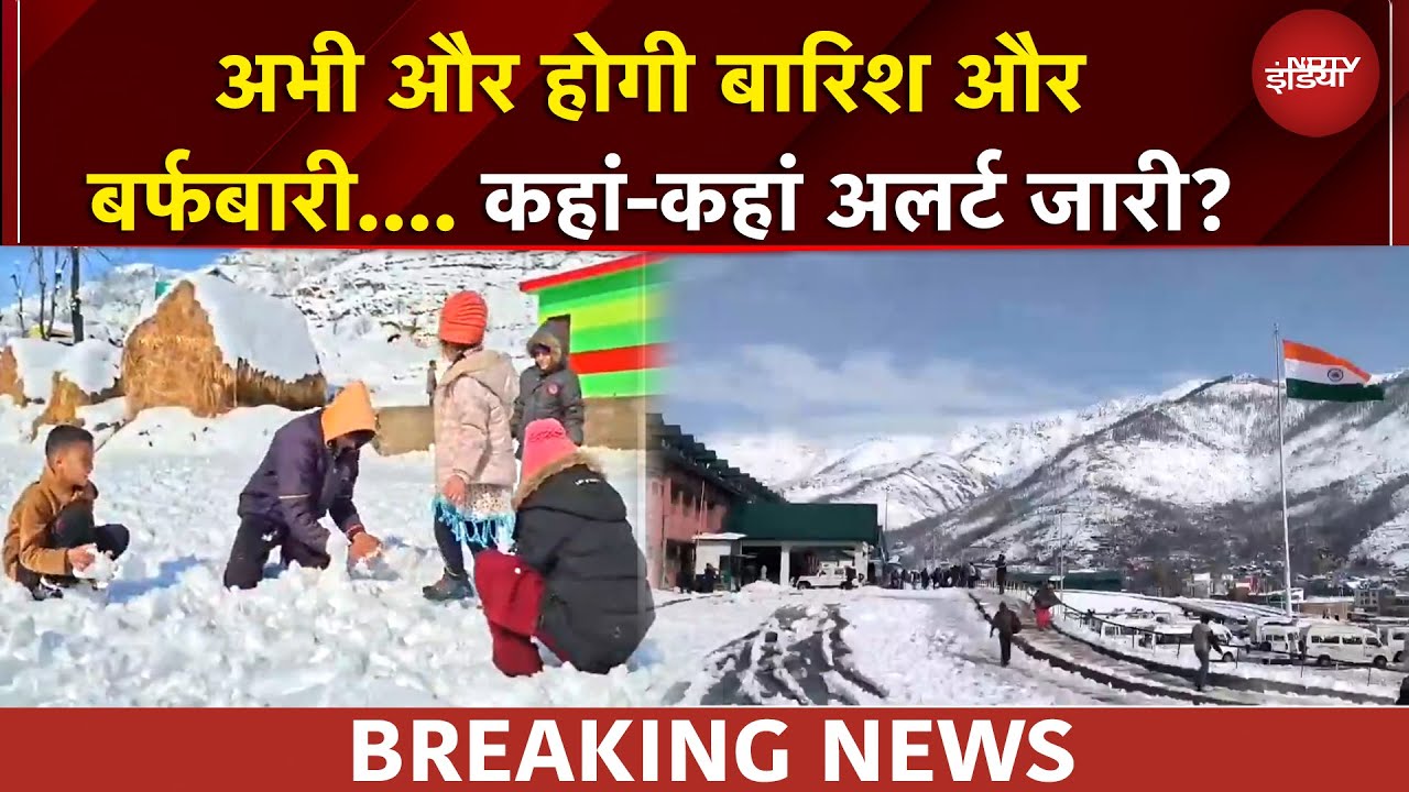 Weather News | मैदान टू पहाड़ मौसम की मार! उत्तर भारत में बर्फबारी और बारिश का अलर्ट | BREAKING