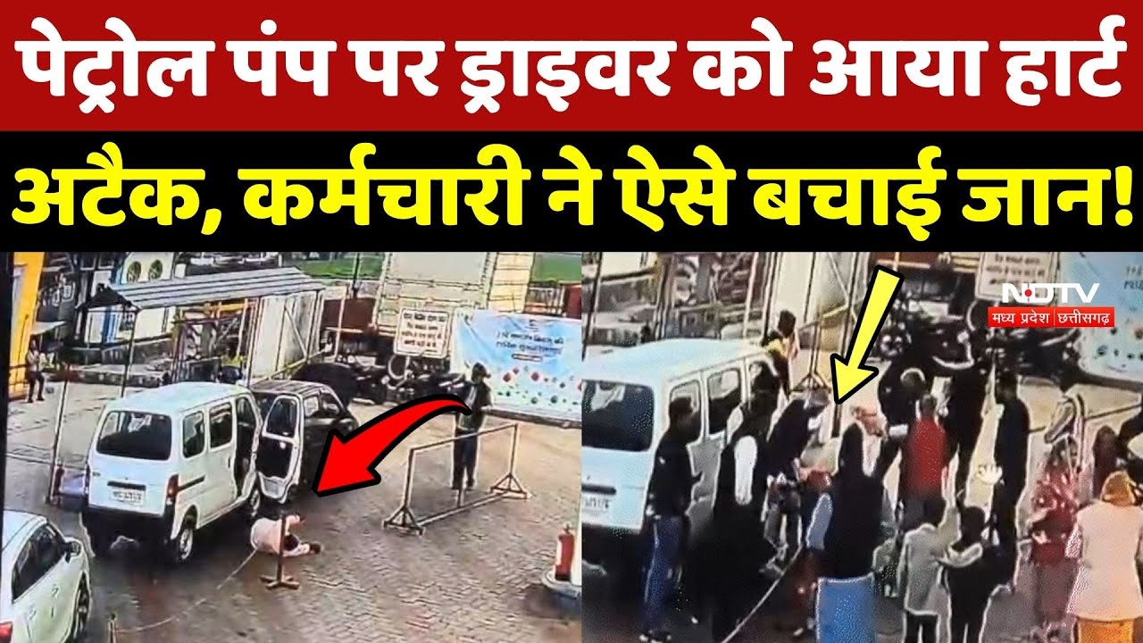 Gwalior में Petrol Pump पर ड्राइवर को आया Heart Attack, कर्मचारी ने बचाई जान!