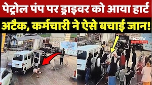 Gwalior में Petrol Pump पर ड्राइवर को आया Heart Attack, कर्मचारी ने बचाई जान!