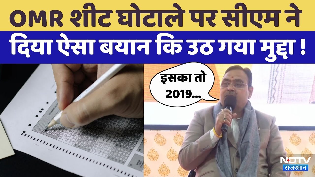 OMR Sheet Scam: CM Bhajan Lal Sharma का बयान हो रहा वायरल | Rajasthan Politics | Top News