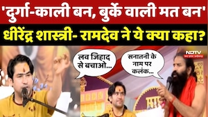 Dhirendra Shastri Controversy: धीरेंद्र शास्त्री और Baba Ramdev ने ये क्या कह दिया?
