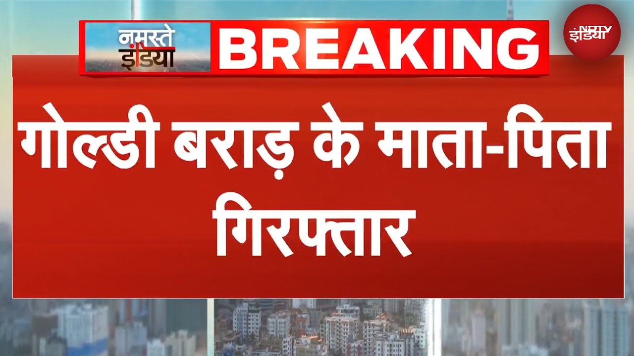 Gangster Goldy Brar के माता-पिता को क्यों किया गया गिरफ्तार | BREAKING NEWS