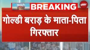 Gangster Goldy Brar के माता-पिता को क्यों किया गया गिरफ्तार | BREAKING NEWS
