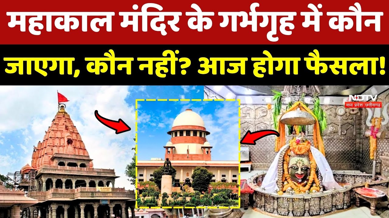 Mahakal Mandir Controversy: महाकाल गर्भगृह में VIP कल्चर पर आज Supreme Court में होगी सुनवाई