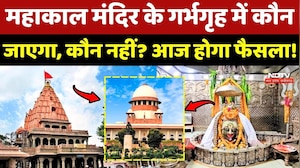 Mahakal Mandir Controversy: महाकाल गर्भगृह में VIP कल्चर पर आज Supreme Court में होगी सुनवाई