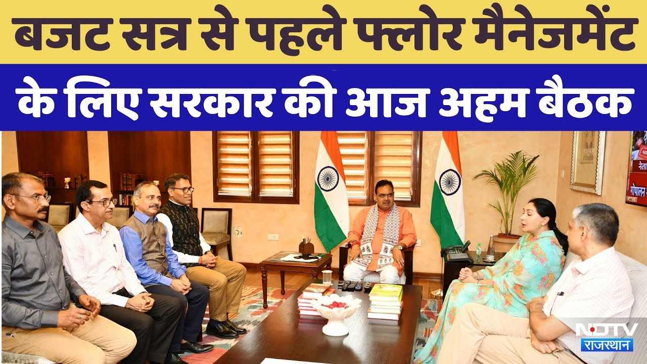 Budget Session से पहले Floor Management के लिए सरकार की आज अहम बैठक | CM Bhajanlal Sharma | Top News