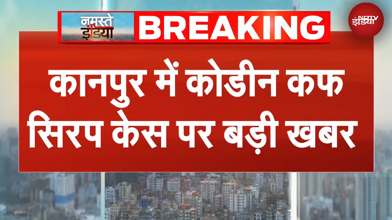 Codeine Cough Syrup Case: Vinod Aggarwal की संपत्ति के खिलाफ ऐक्शन